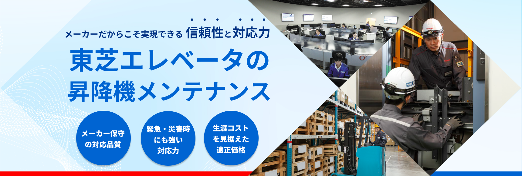 東芝エレベータの昇降機メンテナンス