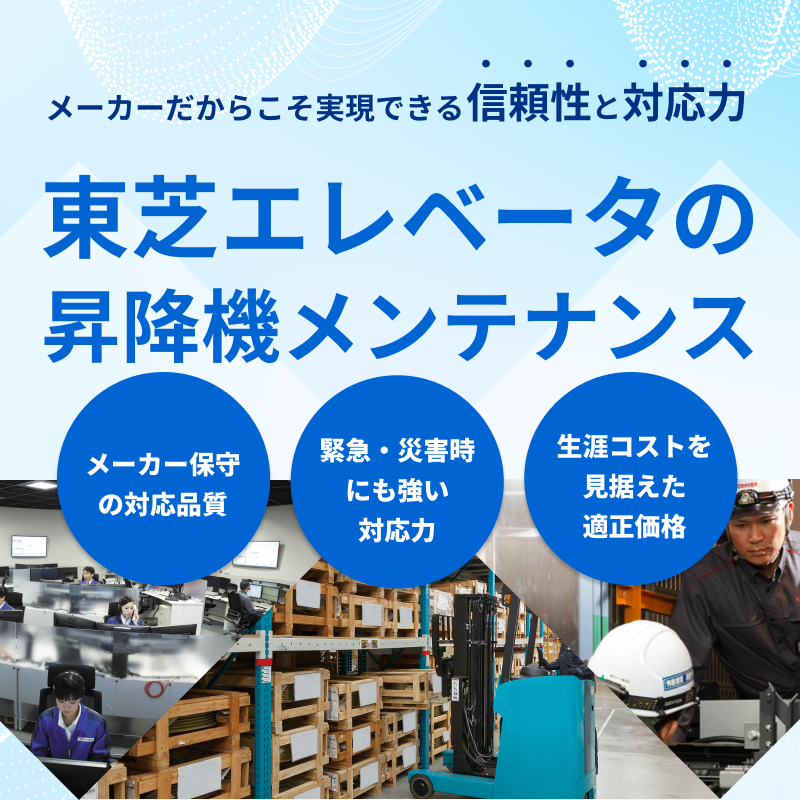 東芝エレベータの昇降機メンテナンス