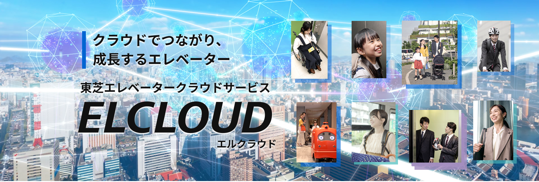 クラウドでつながり、成長するエレベーター ひとに寄り添う未来へ。