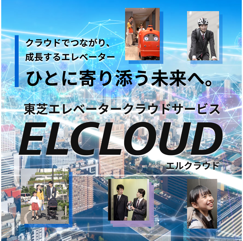 クラウドでつながり、成長するエレベーター ひとに寄り添う未来へ。