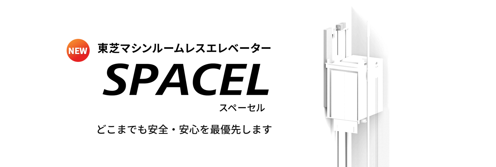 東芝マシンルームレスエレベーター SPACEL ＜スペーセル＞