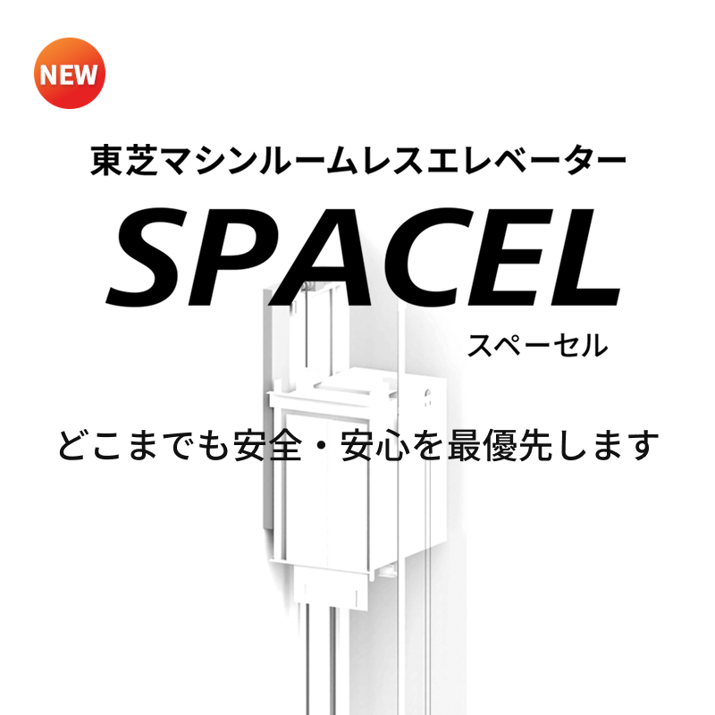 東芝マシンルームレスエレベーター SPACEL ＜スペーセル＞