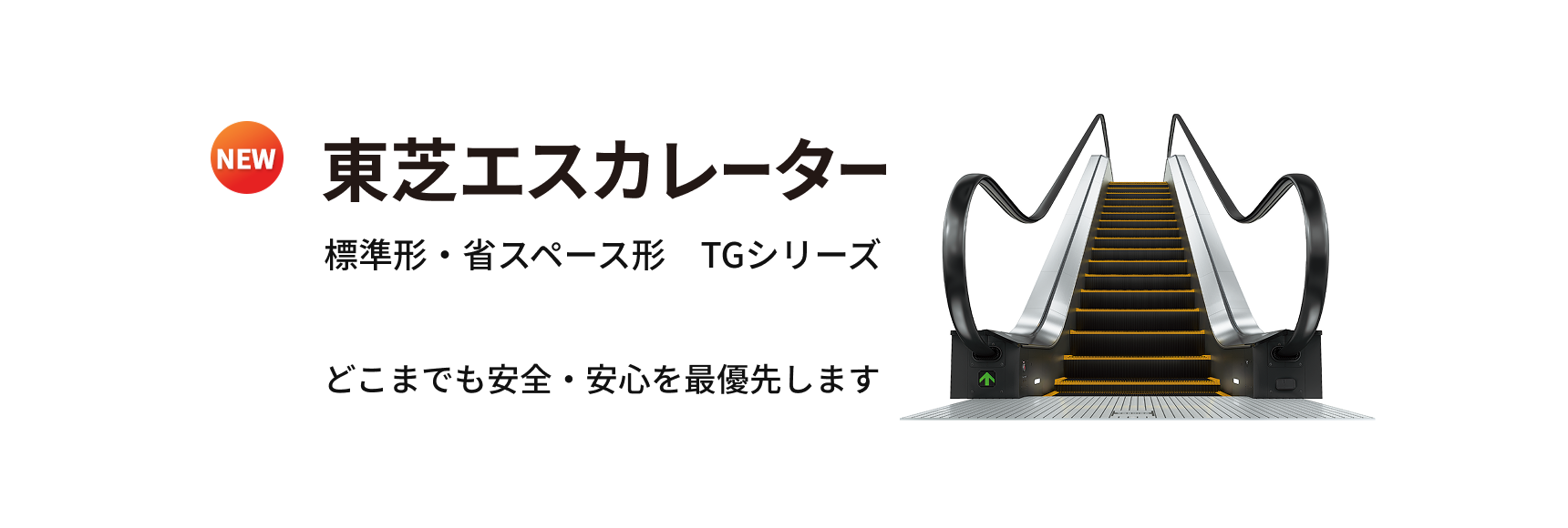 東芝エスカレーター TGシリーズ