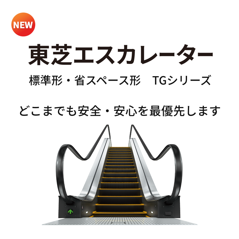 東芝エスカレーター TGシリーズ