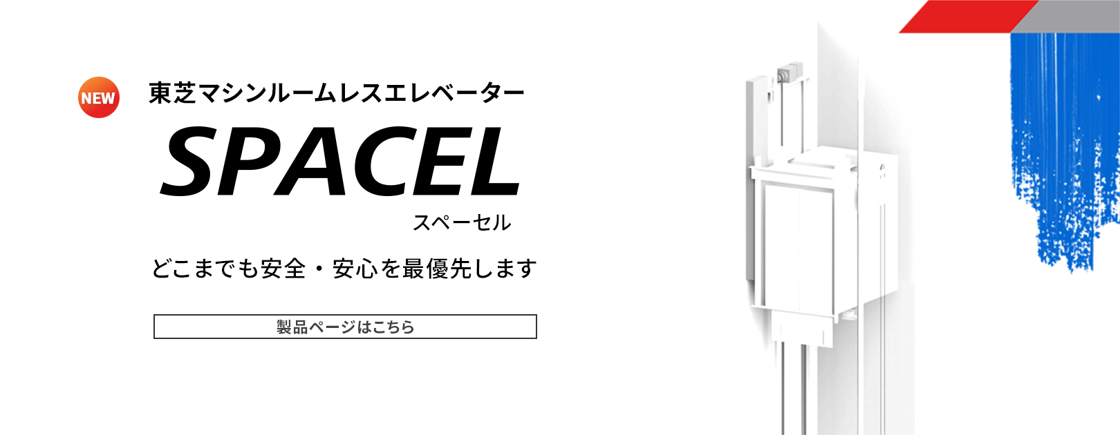 東芝マシンルームレスエレベーター SPACEL ＜スペーセル＞