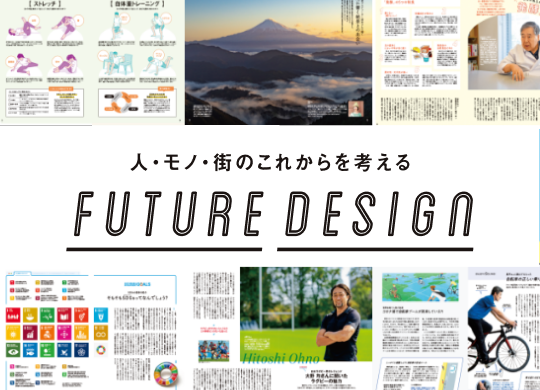 FUTURE DESIGN（広報誌）