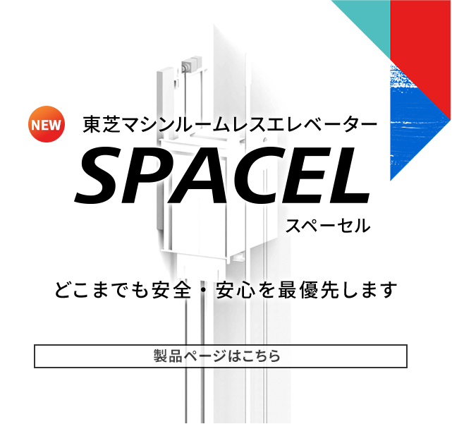 東芝マシンルームレスエレベーター SPACEL ＜スペーセル＞