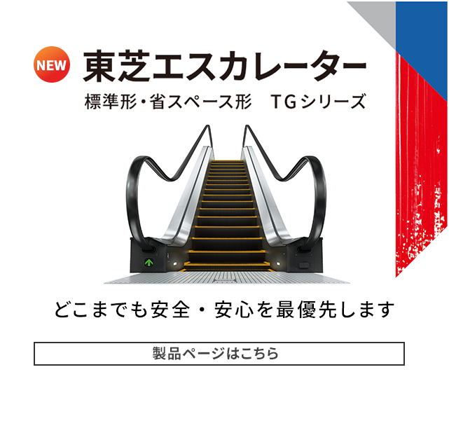 東芝エスカレーター TGシリーズ