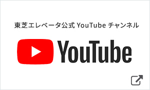 東芝エレベータ公式YouTube