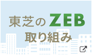 東芝のZEB取り組み