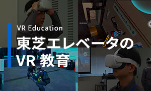 東芝エレベータのVR教育