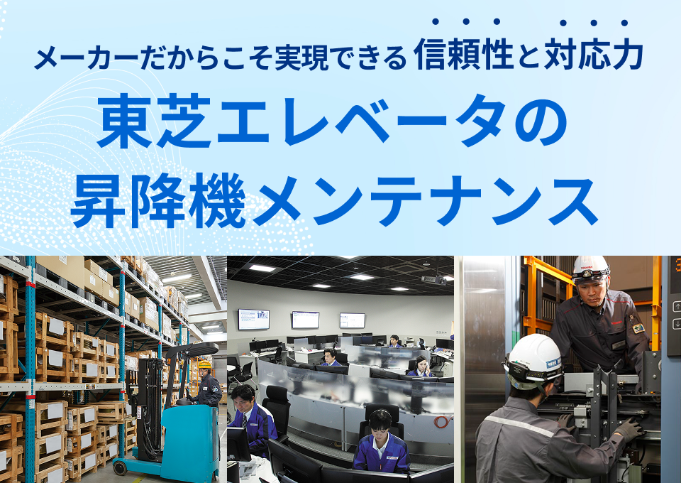 昇降機メンテナンスサービス