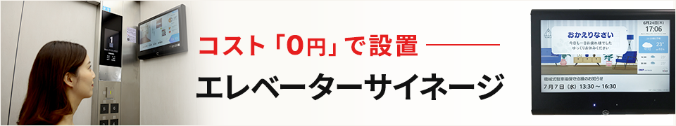 エレベーターサイネージ