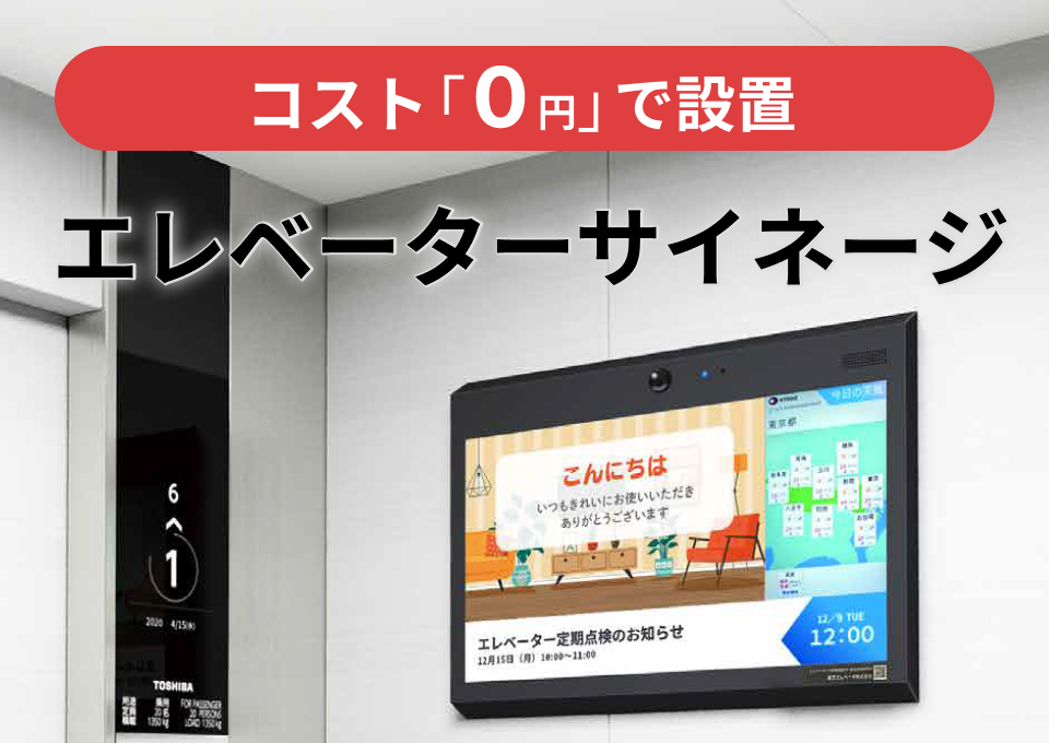 エレベーターサイネージ