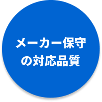 メーカー保守の対応品質