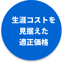 生涯コストを見据えた適正価格