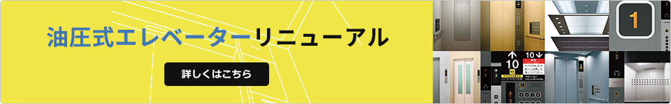 油圧式エレベーターリニューアル