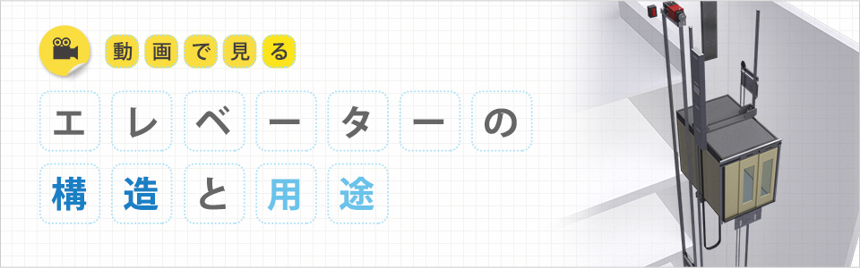 動画で見るエレベーターの構造と用途