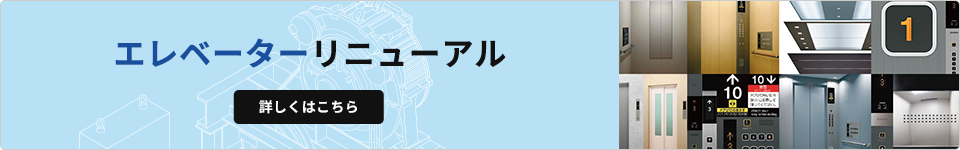 エレベーターリニューアル