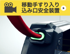 移動手すり入り込み口安全装置