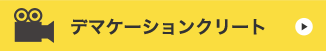 デマケーションクリート