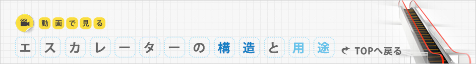 動画で見るエスカレーターの構造と用途TOPへ戻る