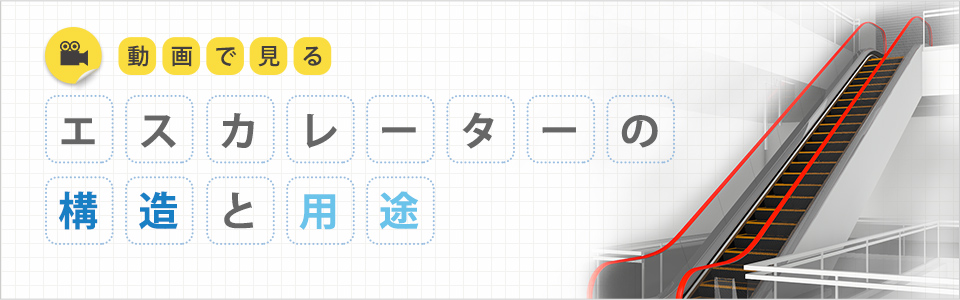 動画で見るエスカレーターの構造と用途