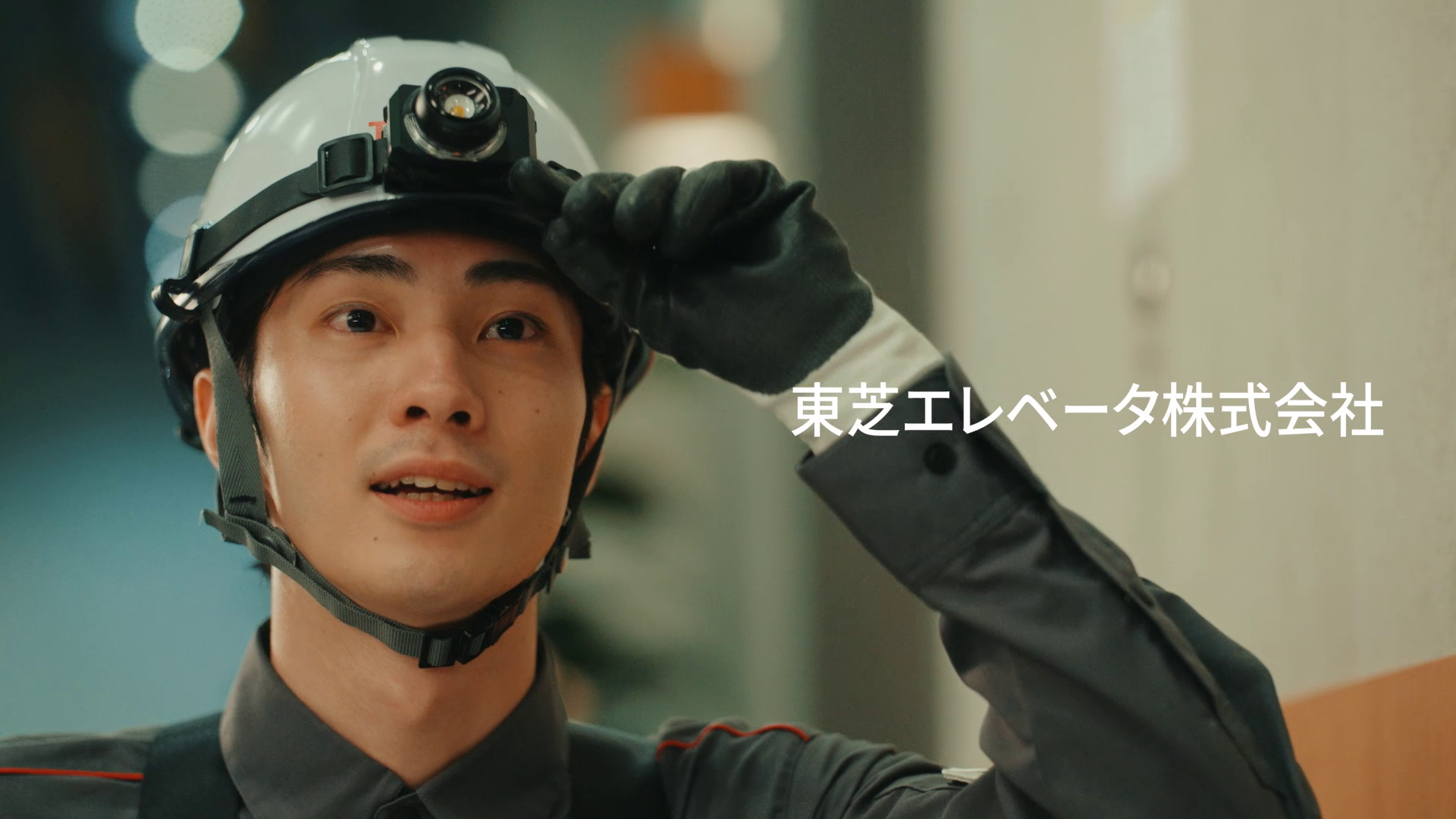 【TOSHIBA】エレベーター事業CM「プロへの道」篇(字幕版・30秒)