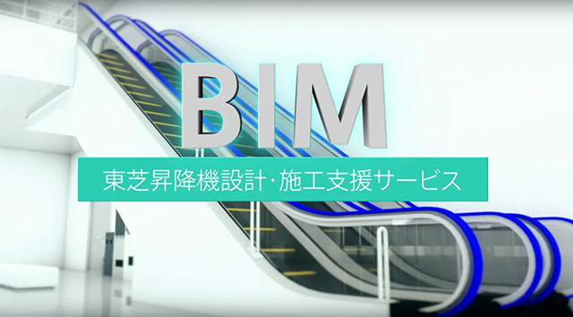  BIM 東芝昇降機設計・施工支援サービス（6:39）