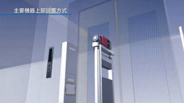 主要機器上部設置方式（0:27）