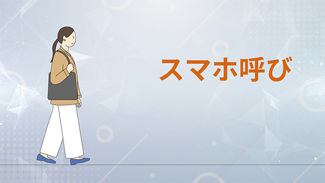 スマホ呼び ELCLOUD エルクラウド【東芝エレベータ】
