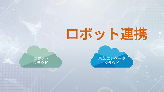 ロボット連携 ELCLOUD エルクラウド【東芝エレベータ】