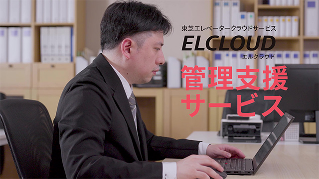 管理支援サービス ELCLOUD エルクラウド【東芝エレベータ】
