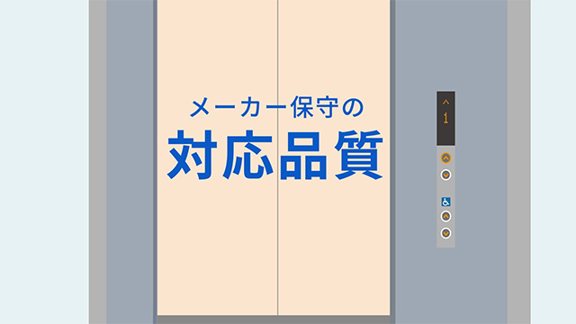 メーカー保守の対応品質：昇降機メンテナンス
