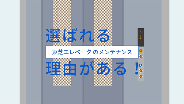 東芝エレベータークラウドサービス ELCLOUD エルクラウド