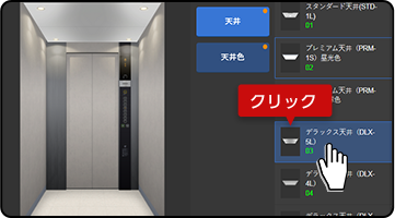 1. 標準形エレベーターのデザインシミュレーション