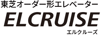 東芝オーダー型エレベーター ELCRUISE ＜エルクルーズ＞