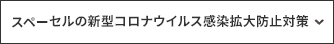 スペーセルの新型コロナウイルス感染拡大防止対策