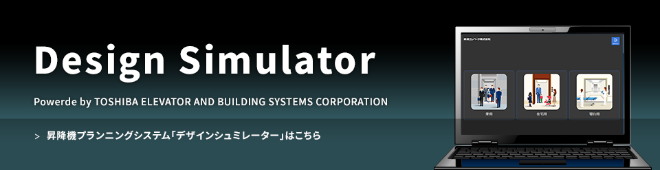 昇降機プランニングシステム「Design Simulator」