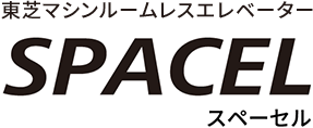 東芝マシンルームレスエレベーター SPACEL ＜スペーセル＞