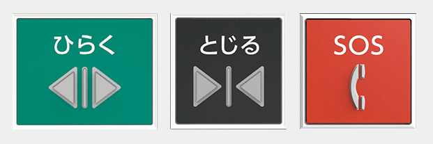 わかりやすいひらがな併記「ドア開閉ボタン」と赤色の「非常呼びボタン」