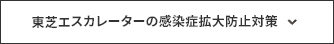 新型コロナウイルス感染拡大防止対策