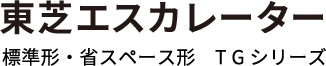 東芝エスカレーター 標準型・省スペース形 TGシリーズ