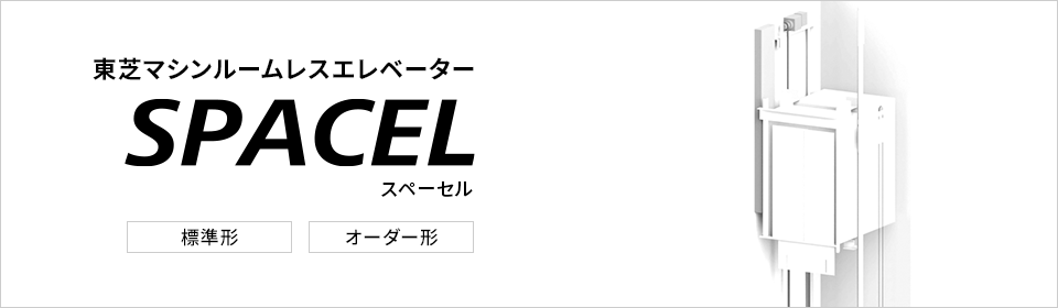 東芝マシンルームレスエレベーター SPACEL