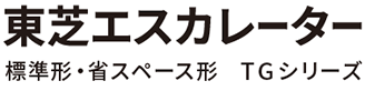 東芝エスカレーター 標準形・省スペース形 TGシリーズ