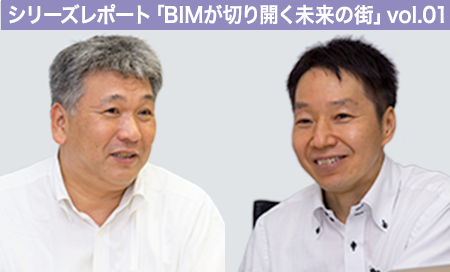 シリーズレポート「BIMが切り開く未来の街」 第1部 vol.1