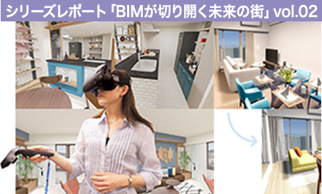 シリーズレポート「BIMが切り開く未来の街」 第1部 vol.2