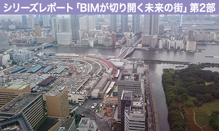 シリーズレポート「BIMが切り開く未来の街」 第2部