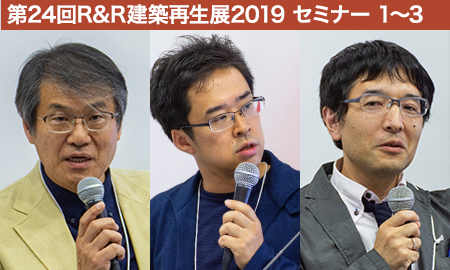 第24回R&R建築再生展2019 セミナー 1〜3