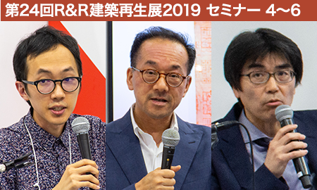 第24回R&R建築再生展2019 セミナー 4～6